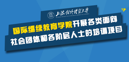 上海对外经贸大学——国际继续教育学院