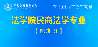 中南财经政法大学民商法学在职研究生招生简章【深圳班】