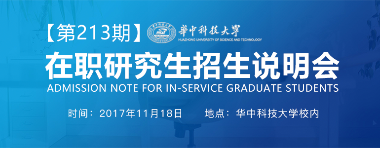 華中科技大學在職研究生招生說明會【第213期】