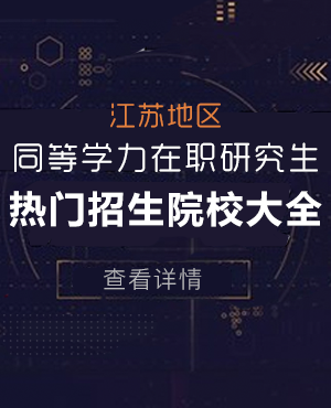 江蘇地區同等學力在職研究生熱門招生院校大全
