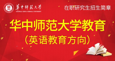 华中师范大学教育（英语教育方向）在职研究生招生简章