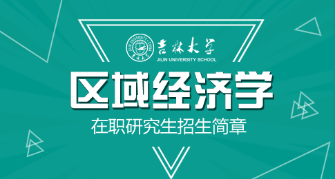 吉林大学区域经济学在职研究生招生简章