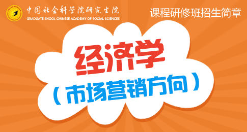 中国社会科学院研究生院经济学（市场营销方向）课程班招生简章