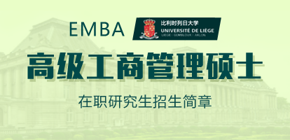 比利时列日大学高级工商管理硕士（EMBA）在职研究生招生简章