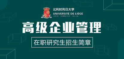 比利时列日大学高级企业管理在职研究生招生简章