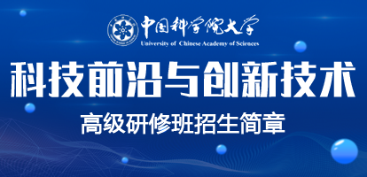 中国科学院大学科技前沿与创新技术高级研修班招生简章
