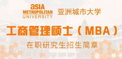 亚洲城市大学工商管理硕士（MBA）在职研究生招生简章