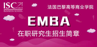 法国巴黎高等商业学院EMBA在职研究生招生简章