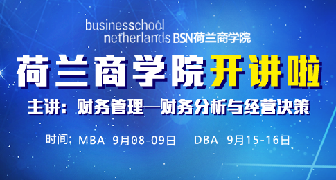 荷兰商学院MBA与DBA开课时间公布