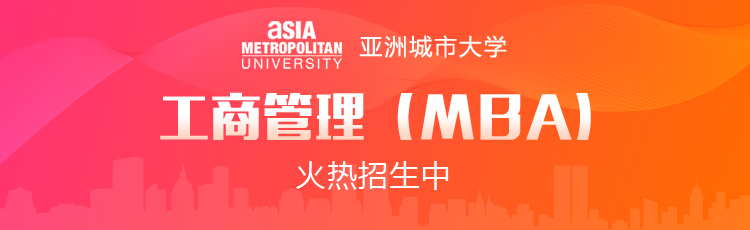 亚洲城市大学工商管理硕士（MBA）在职研究生招生简章