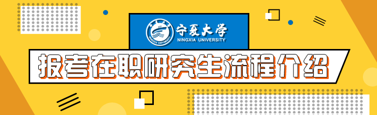 宁夏大学在职研究生报考流程是什么？