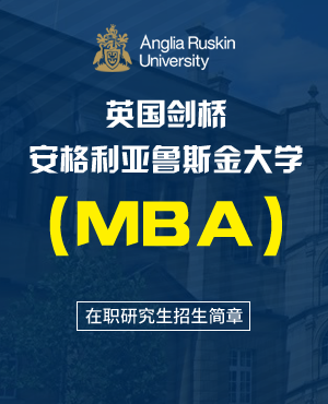 英國劍橋安格利亞魯斯金大學工商管理碩士（MBA）在職研究生招生簡章