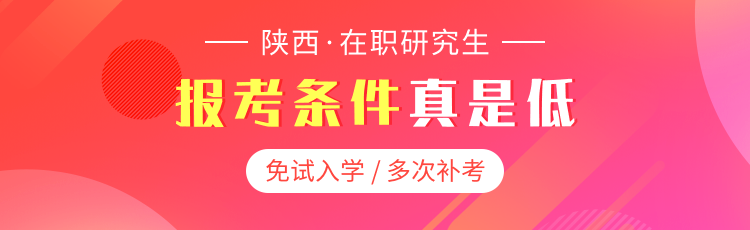 报考陕西在职研究生需要满足怎么样的条件？