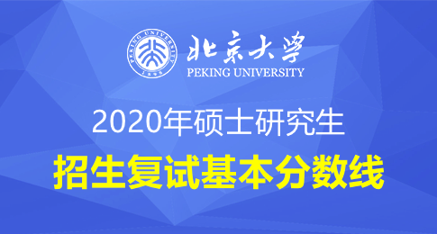 北京大学2020年硕士研究生招生复试基本分数线