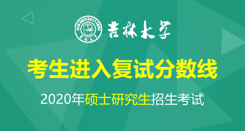 吉林大学2020年硕士研究生招生考试考生进入复试分数线