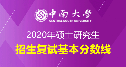 中南大学2020年硕士研究生招生复试基本分数线