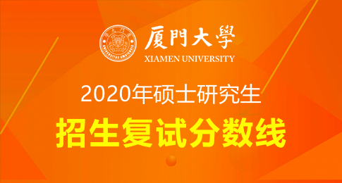 厦门大学2020年硕士研究生复试基本分数线