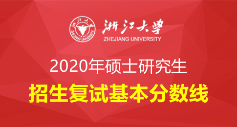 浙江大学2020年硕士研究生招生复试基本分数线