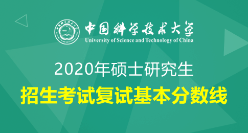 中国科学技术大学2020年硕士研究生招生考试复试基本分数线