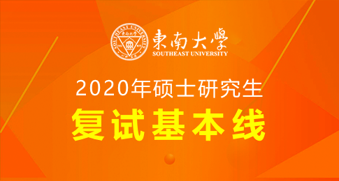 东南大学2020年硕士研究生复试基本线