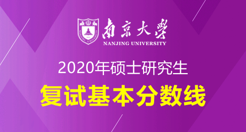 南京大学2020年硕士研究生复试基本分数线