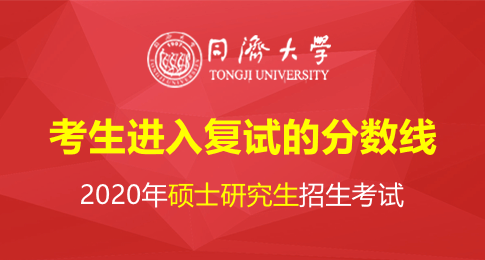 同济大学2020年硕士研究生招生考试考生进入复试的分数线