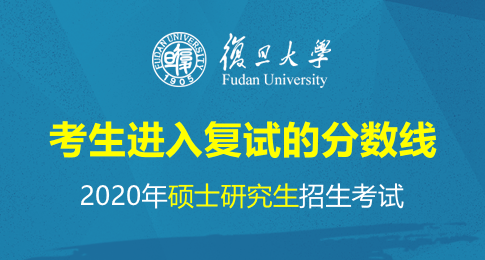 复旦大学2020年硕士研究生招生考试考生进入复试的分数线