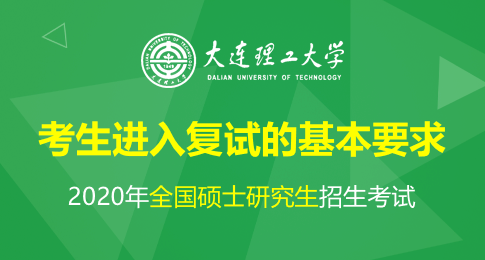 大连理工大学2020年全国硕士研究生招生考试考生进入复试的基本要求