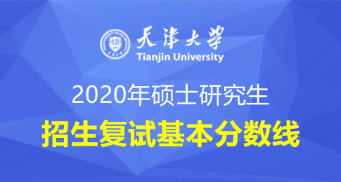 天津大学2020年硕士研究生入学考试复试基本分数