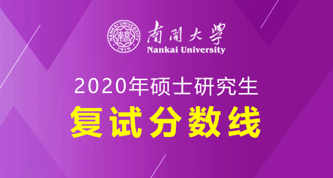 南开大学2020年硕士研究生复试分数线