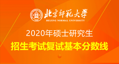 北京师范大学2020年硕士研究生招生考试复试基本分数线