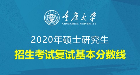 重庆大学2020年硕士研究生招生考试复试基本分数线