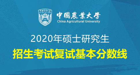 中国农业大学2020年硕士研究生招生考试复试基本分数线