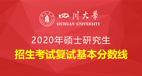 四川大学2020年硕士研究生入学考试初试合格分数线