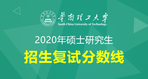 华南理工大学2020年硕士研究生复试基本分数线