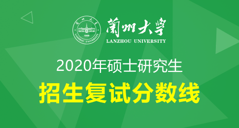 兰州大学2020年硕士研究生招生复试分数线