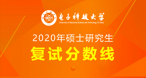 电子科技大学2020年硕士研究生复试分数线