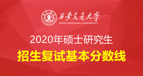 西安交通大学2020年硕士研究生招生复试基本分数线