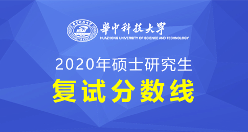 华中科技大学2020年硕士研究生招生复试分数线