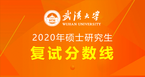 武汉大学2020年硕士招生考试复试分数线及相关说明