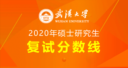 武汉的大学考研分数线_分数考研武汉线大学多少_武汉大学考研分数线