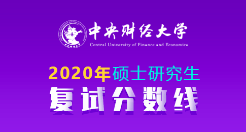 中央财经大学公布关于2020年硕士研究生招生考试复试分数线的通知