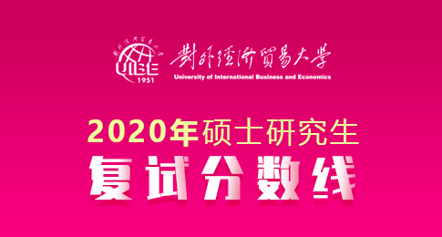 对外经济贸易大学2020年硕士研究生招生考试考生进入复试分数线基本要求