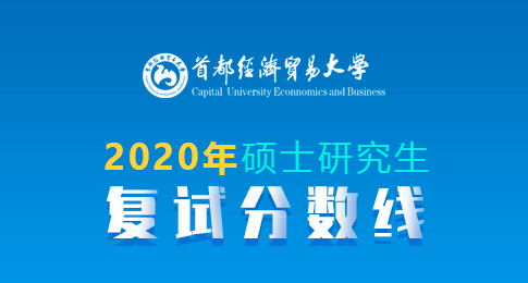 首都经济贸易大学2020年硕士研究生复试分数线