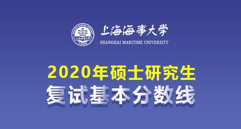 上海海事大学2020年硕士研究生招生复试线及一志愿复试查询方式