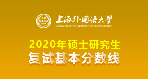 上海外国语大学2020年硕士统考复试分数线及相关通知