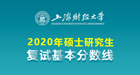 上海财经大学2020年硕士研究生招生考试考生进入复试分数线基本要求