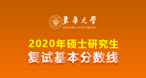 东华大学2020年硕士研究生招生考试进入复试分数线基本要求