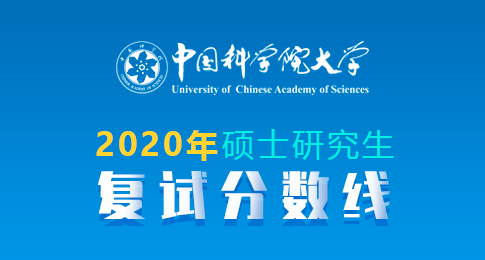 2020年中国科学院大学全国硕士研究生招生考试少数民族高层次骨干人才计划、退役大学生士兵专项计划考生进入复试的初试成绩基本要求