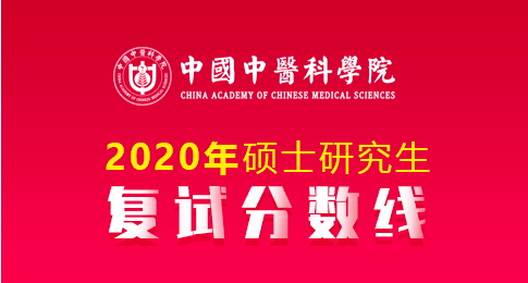 中国中医科学院2020年硕士研究生入学考试复试分数线有关情况公告